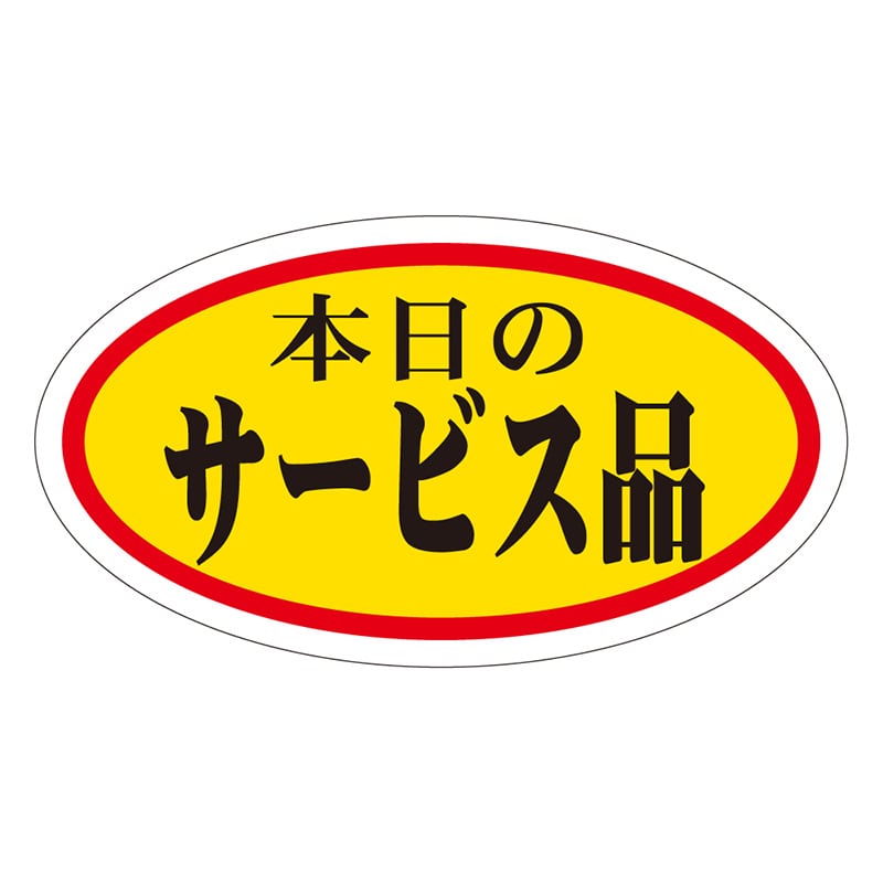 カミイソ産商 エースラベル 本日のサービス品 中 A-0024 1000枚/袋(ご注文単位1袋)【直送品】