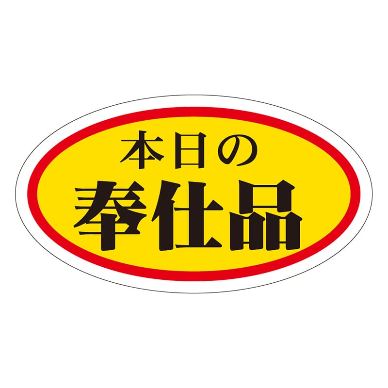 カミイソ産商 エースラベル 本日の奉仕品 中 A-0028 1000枚/袋(ご注文単位1袋)【直送品】