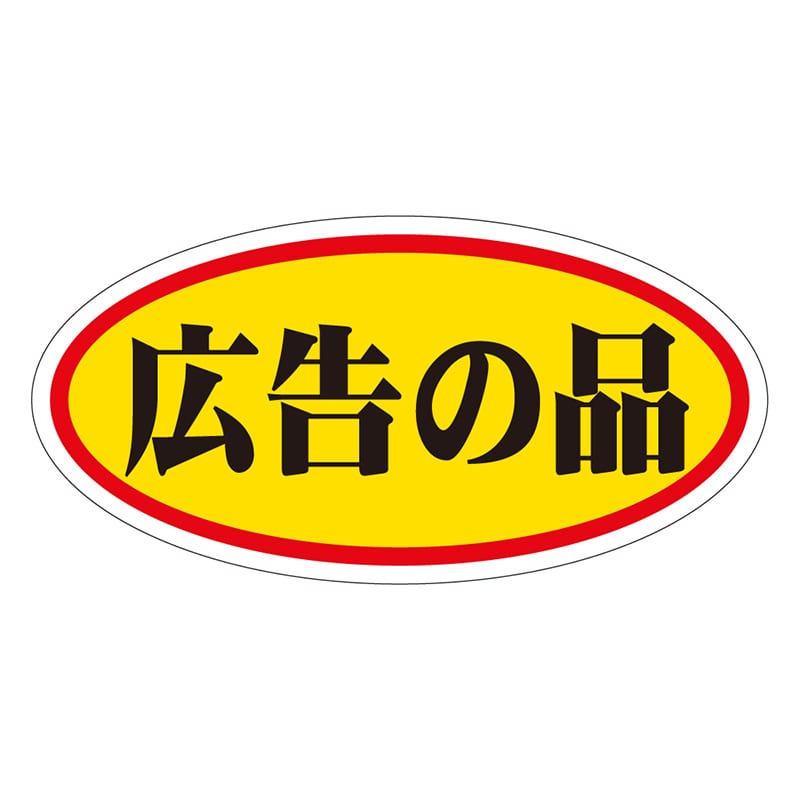 カミイソ産商 エースラベル 広告の品 大 A-0041 750枚/袋(ご注文単位1袋)【直送品】