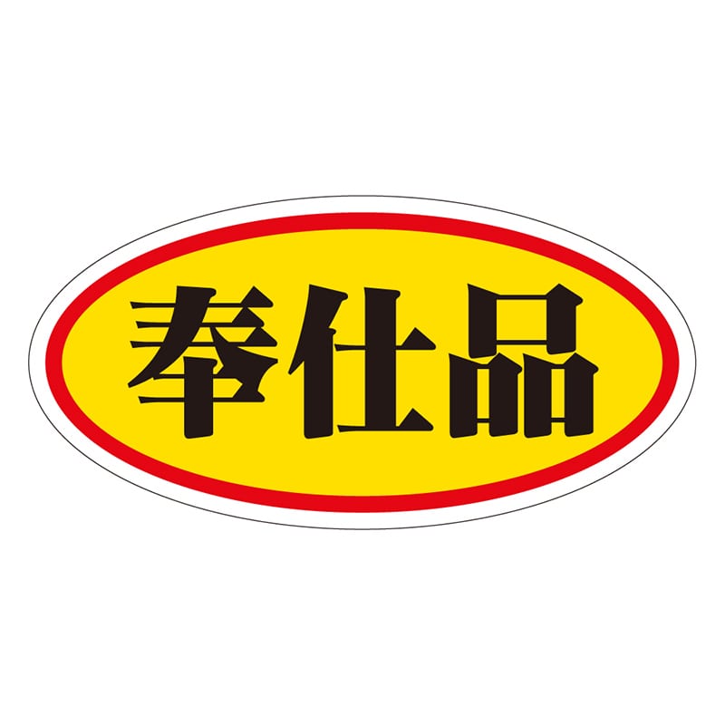 カミイソ産商 エースラベル 奉仕品 A-0043 750枚/袋(ご注文単位1袋)【直送品】