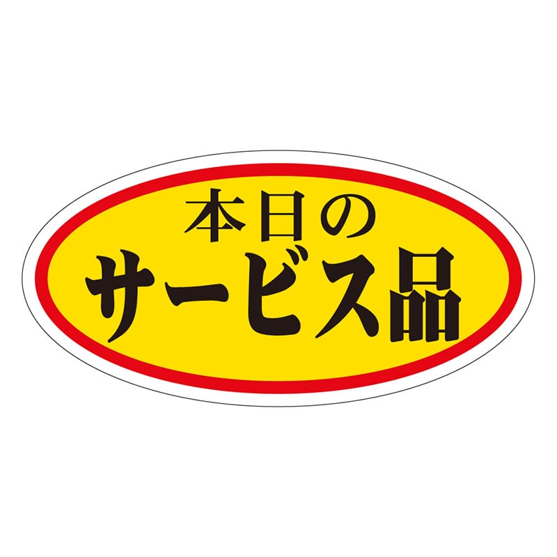 カミイソ産商 エースラベル 本日のサービス品 大 A-0044 750枚/袋(ご注文単位1袋)【直送品】