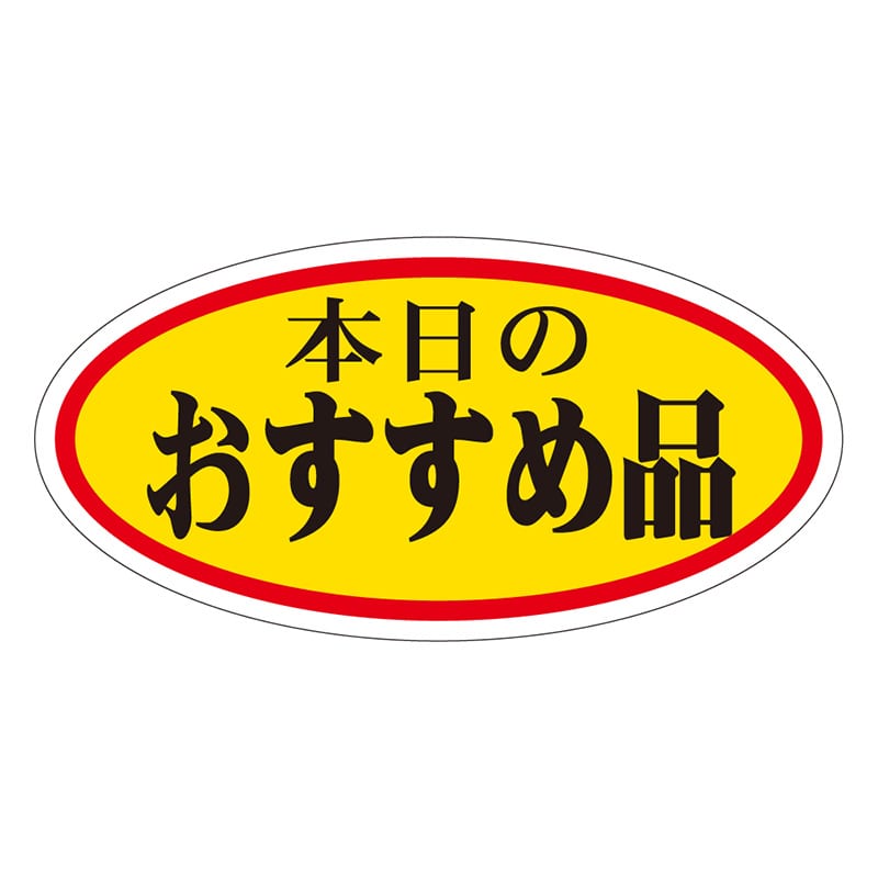 カミイソ産商 エースラベル 本日のおすすめ品 大 A-0049 750枚/袋(ご注文単位1袋)【直送品】