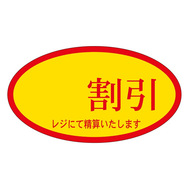 カミイソ産商 エースラベル 割引 A-0060 500枚/袋（ご注文単位1袋）【直送品】