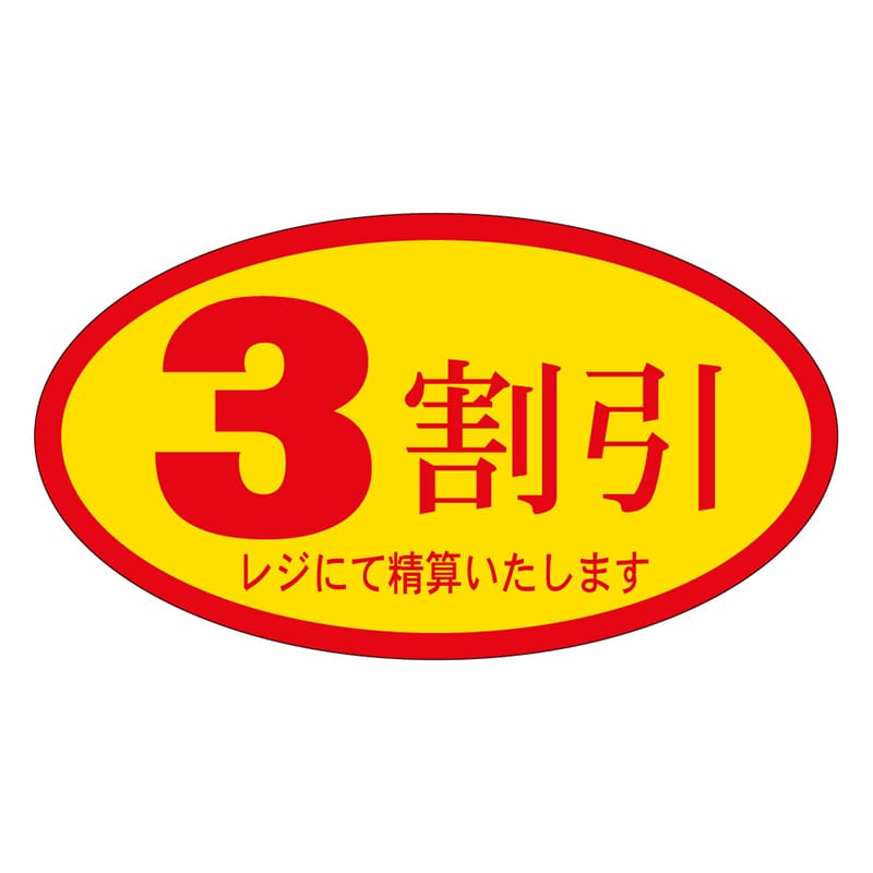 カミイソ産商 エースラベル 3割引 A-0063 500枚/袋(ご注文単位1袋)【直送品】