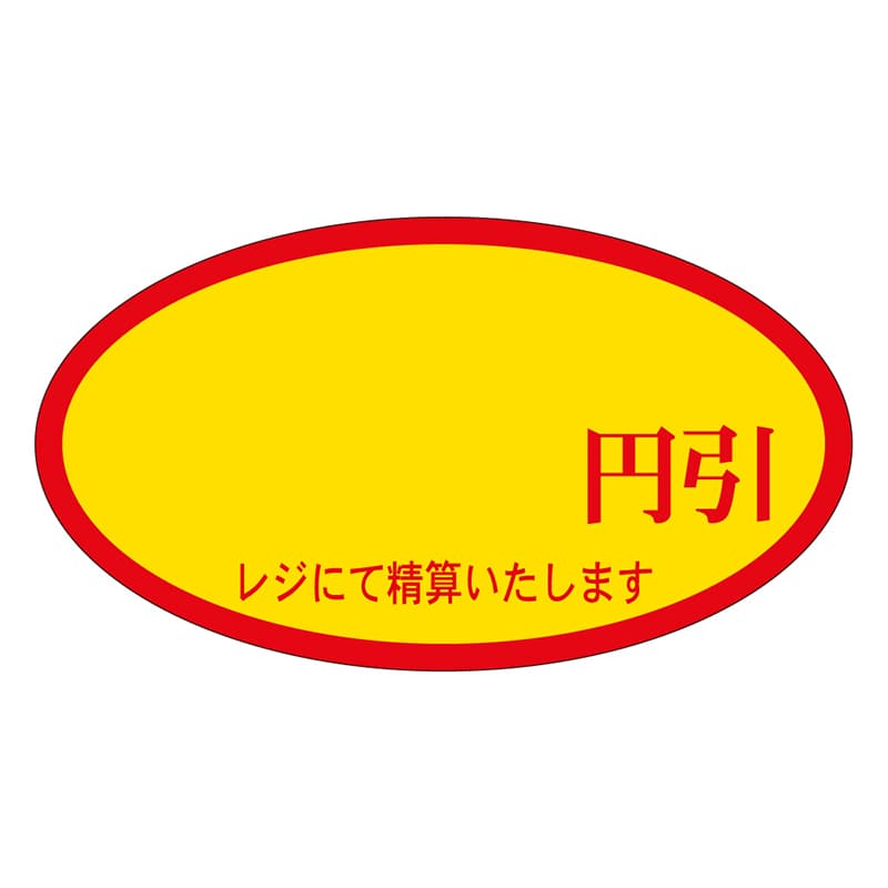 カミイソ産商 エースラベル 円引 A-0066 500枚/袋(ご注文単位1袋)【直送品】