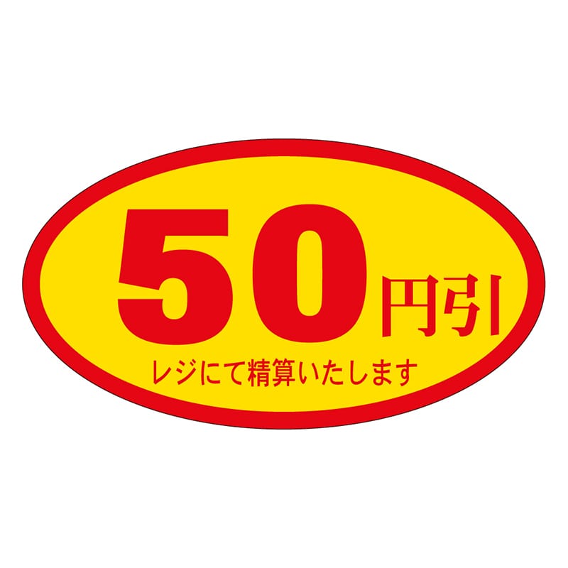 カミイソ産商 エースラベル 50円引 A-0070 500枚/袋(ご注文単位1袋)【直送品】