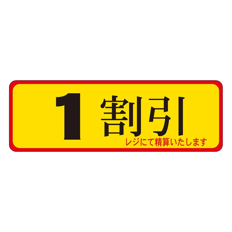 カミイソ産商 エースラベル 1割引 A-0080 500枚/袋(ご注文単位1袋)【直送品】