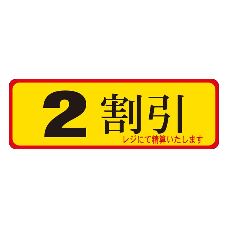 カミイソ産商 エースラベル 2割引 A-0081 500枚/袋(ご注文単位1袋)【直送品】