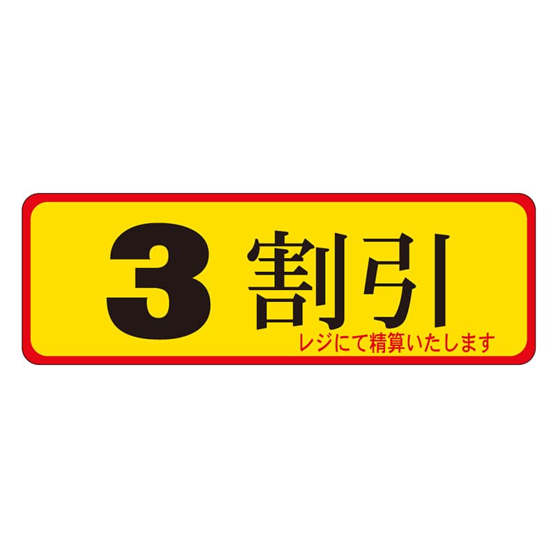 カミイソ産商 エースラベル 3割引 A-0082 500枚/袋(ご注文単位1袋)【直送品】