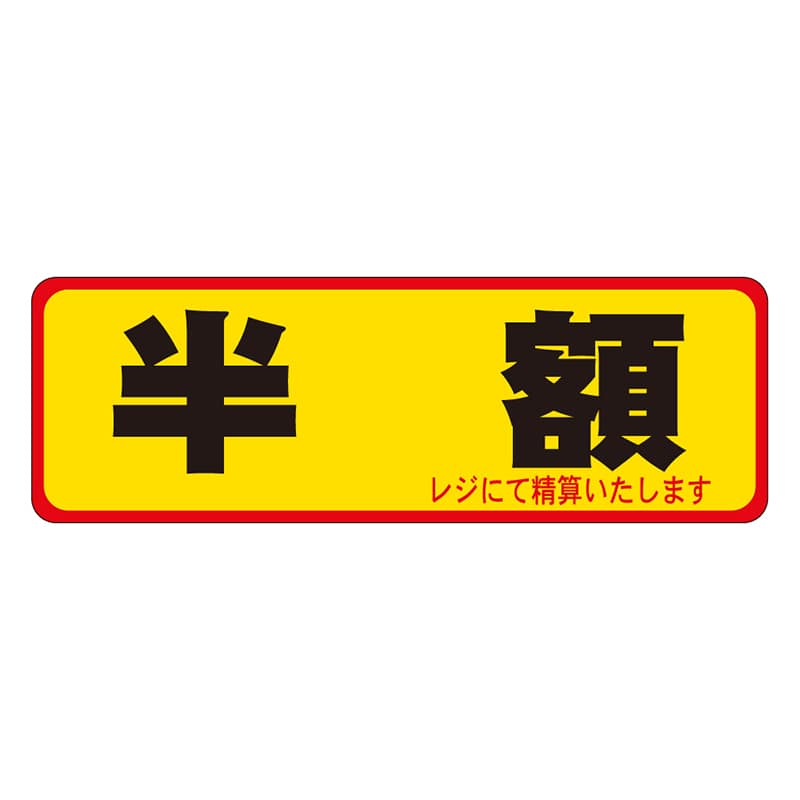 カミイソ産商 エースラベル 半額 A-0083 500枚/袋(ご注文単位1袋)【直送品】