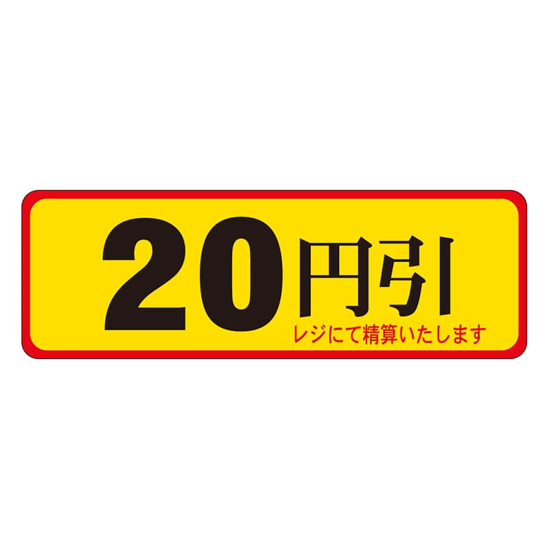 カミイソ産商 エースラベル 20円引 A-0084 500枚/袋(ご注文単位1袋)【直送品】