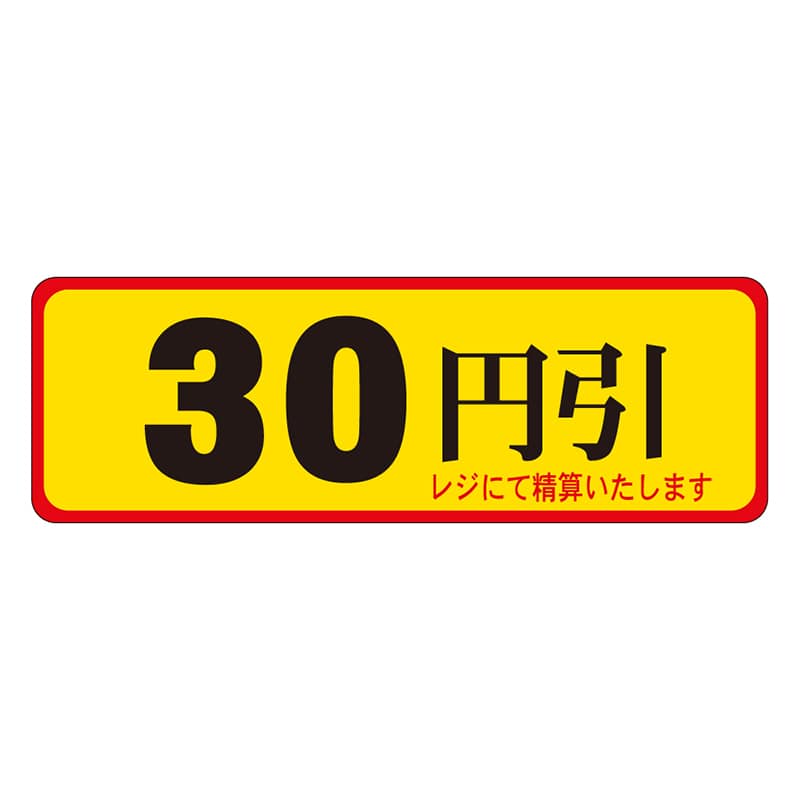カミイソ産商 エースラベル 30円引 A-0085 500枚/袋(ご注文単位1袋)【直送品】