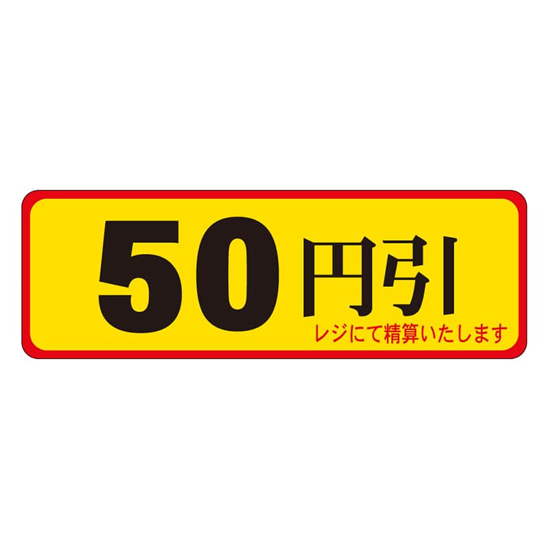 カミイソ産商 エースラベル 50円引 A-0086 500枚/袋(ご注文単位1袋)【直送品】