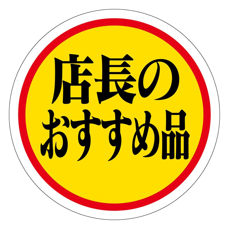 カミイソ産商 エースラベル 店長のおすすめ品 A-0111 1000枚/袋(ご注文単位1袋)【直送品】