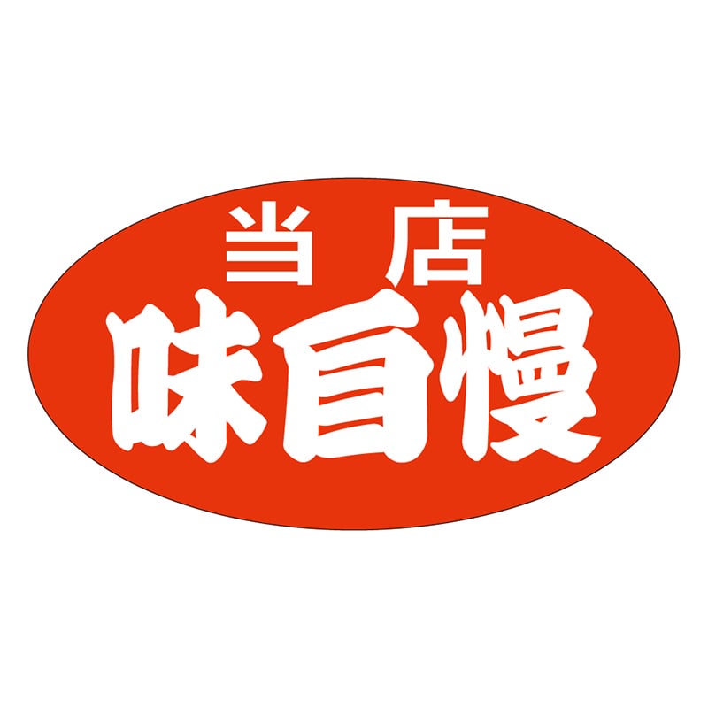 カミイソ産商 エースラベル 当店味自慢 中 A-0154 1000枚/袋(ご注文単位1袋)【直送品】