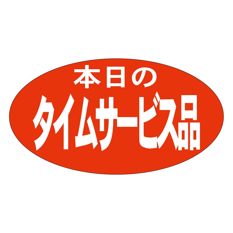 カミイソ産商 エースラベル 本日のタイムサービス品 A-0156 1000枚/袋(ご注文単位1袋)【直送品】