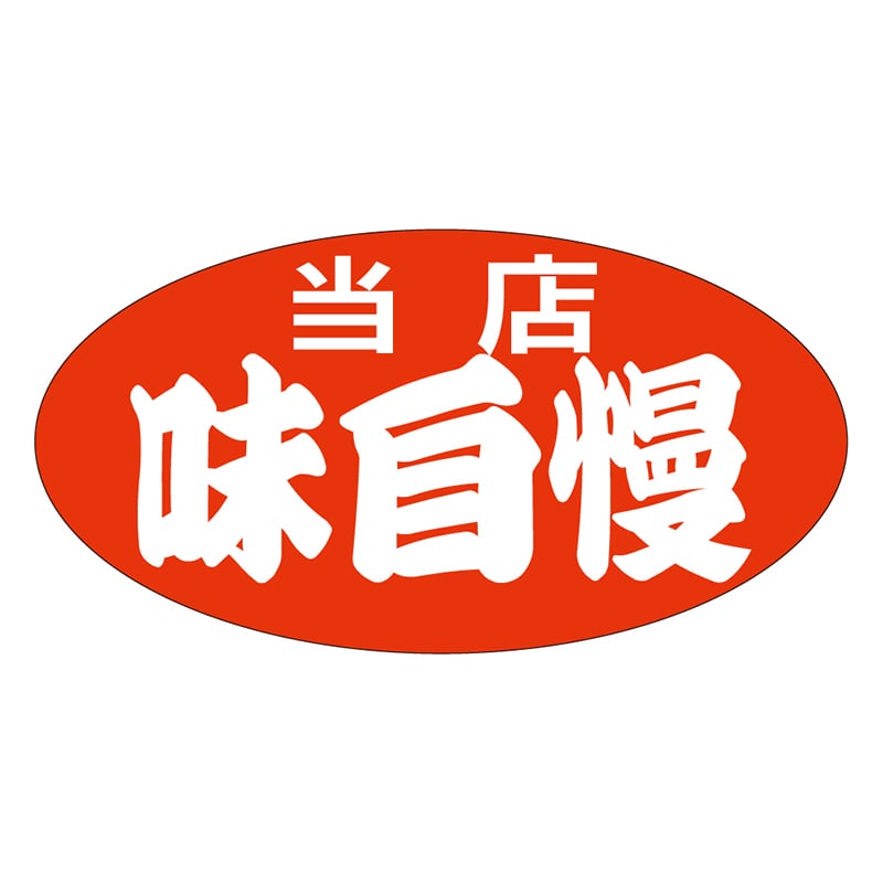 カミイソ産商 エースラベル 当店味自慢 大 A-0158 1000枚/袋(ご注文単位1袋)【直送品】