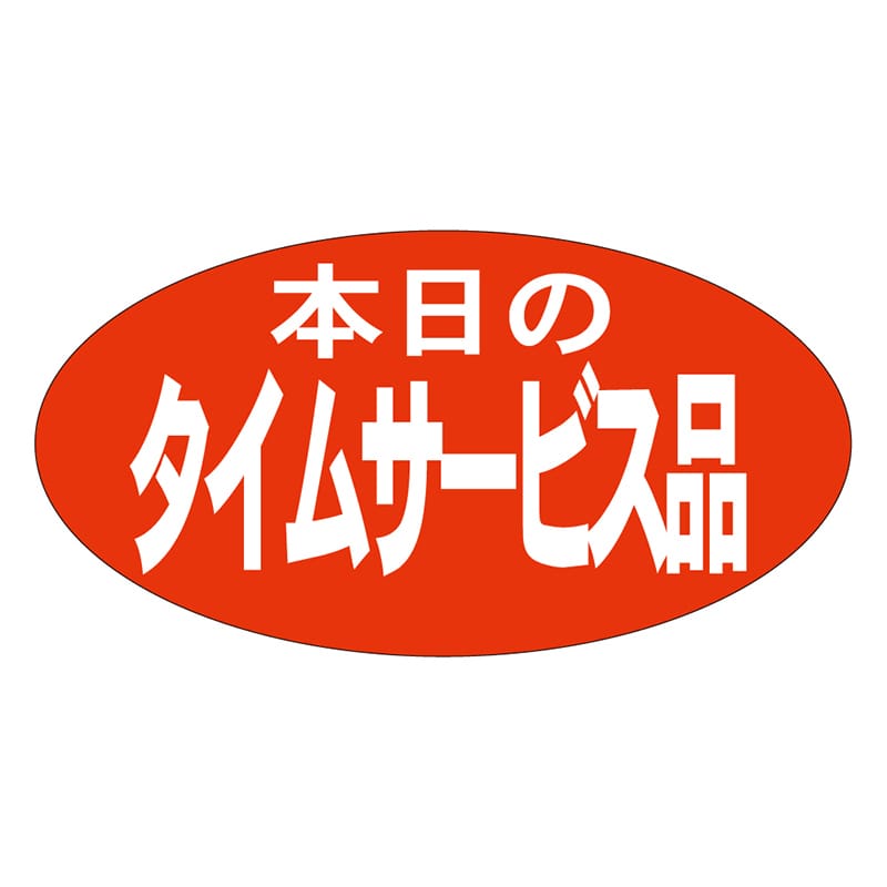 カミイソ産商 エースラベル 本日のタイムサービス品 A-0168 1000枚/袋(ご注文単位1袋)【直送品】