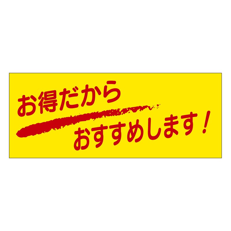 カミイソ産商 エースラベル お得だから、おすすめします A-0174 1000枚/袋(ご注文単位1袋)【直送品】