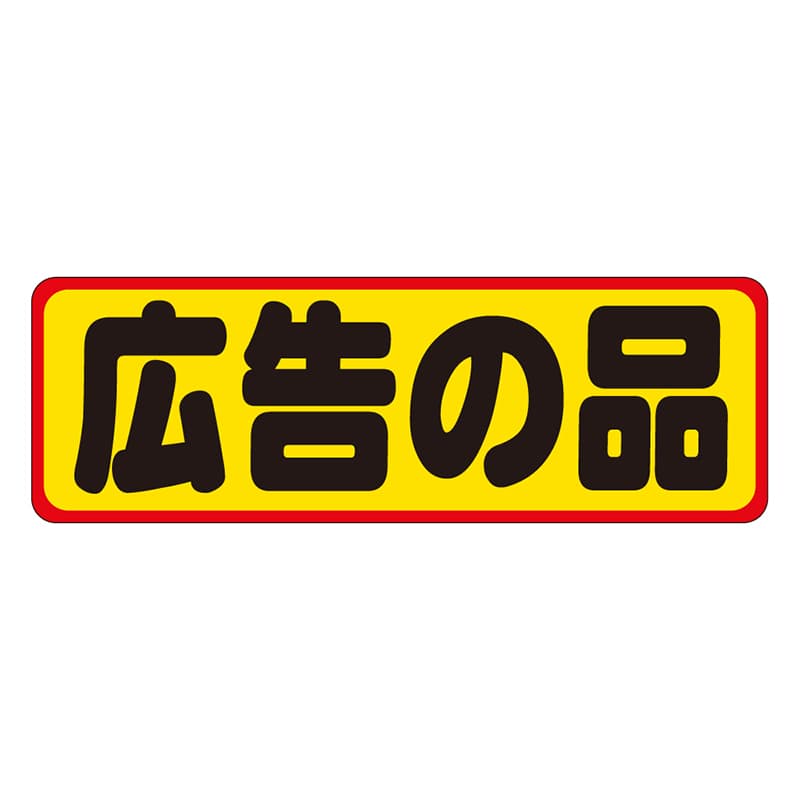 カミイソ産商 エースラベル 広告の品 A-0212 500枚/袋(ご注文単位1袋)【直送品】