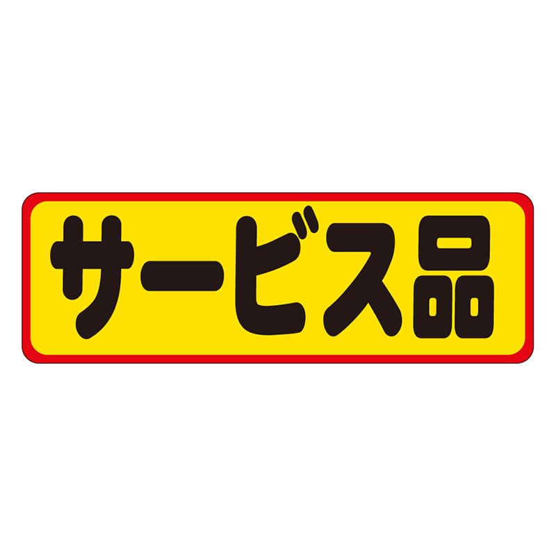 カミイソ産商 エースラベル サービス品 A-0213 500枚/袋(ご注文単位1袋)【直送品】