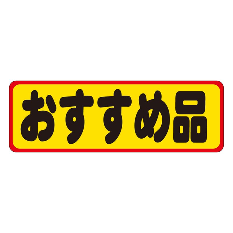 カミイソ産商 エースラベル おすすめ品 A-0215 500枚/袋(ご注文単位1袋)【直送品】