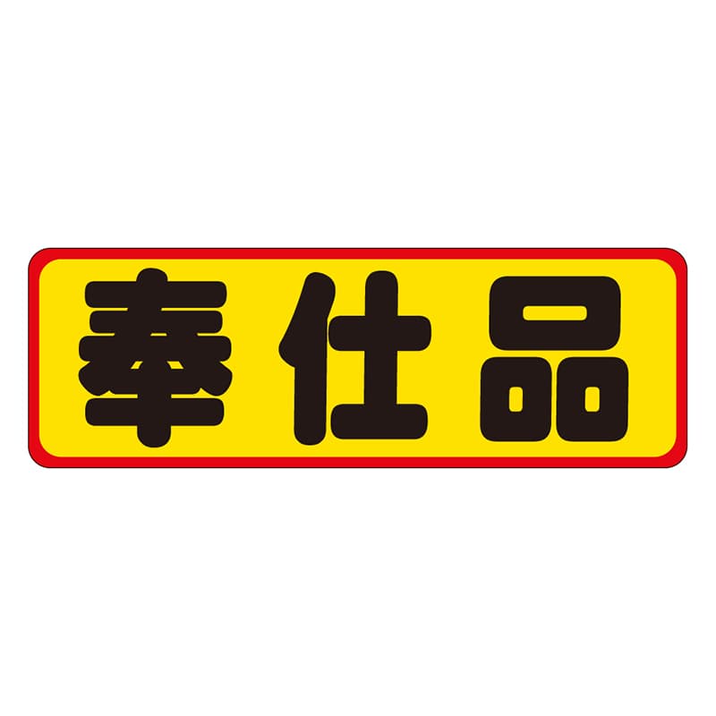 カミイソ産商 エースラベル 奉仕品 A-0217 500枚/袋(ご注文単位1袋)【直送品】