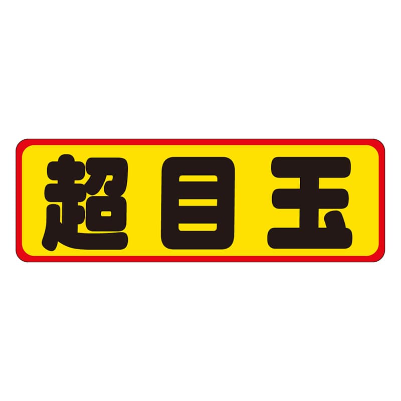 カミイソ産商 エースラベル 超目玉 A-0218 500枚/袋(ご注文単位1袋)【直送品】