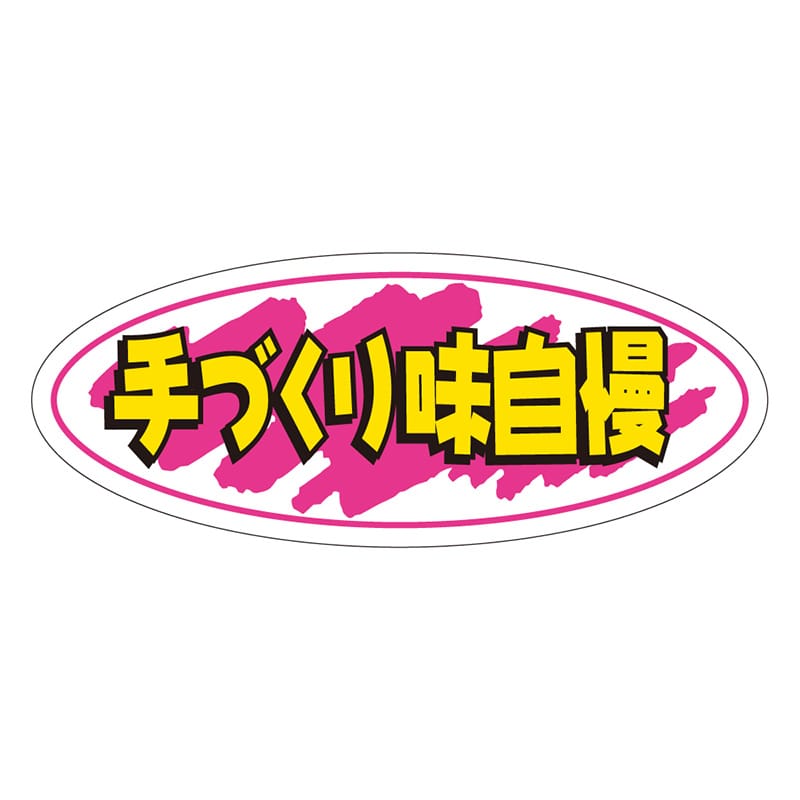 カミイソ産商 エースラベル 手づくり味自慢 A-0242 1000枚/袋(ご注文単位1袋)【直送品】