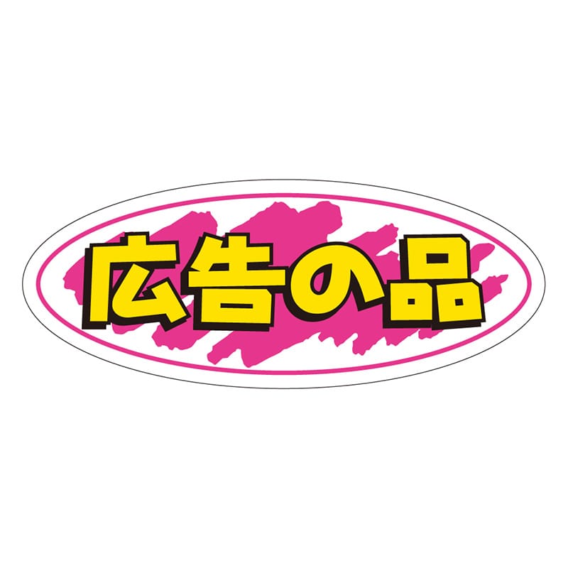 カミイソ産商 エースラベル 広告の品 A-0243 1000枚/袋(ご注文単位1袋)【直送品】