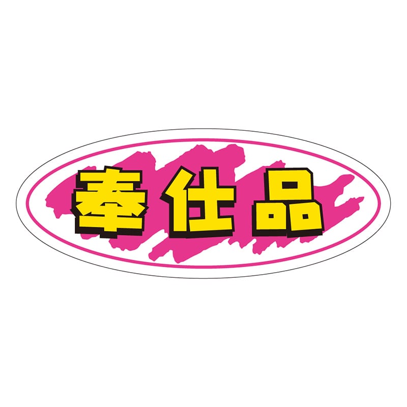 カミイソ産商 エースラベル 奉仕品 A-0246 1000枚/袋(ご注文単位1袋)【直送品】