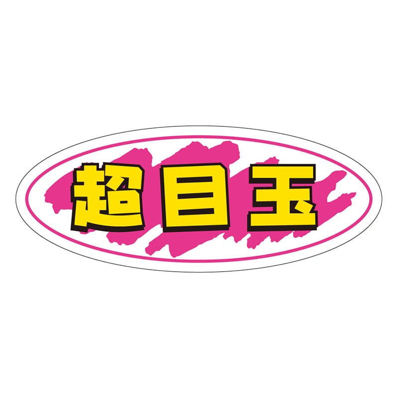 カミイソ産商 エースラベル 超目玉 A-0247 1000枚/袋(ご注文単位1袋)【直送品】