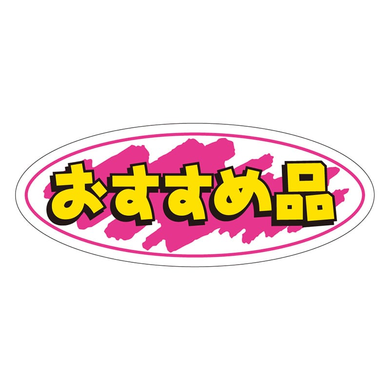 カミイソ産商 エースラベル おすすめ品 A-0248 1000枚/袋(ご注文単位1袋)【直送品】