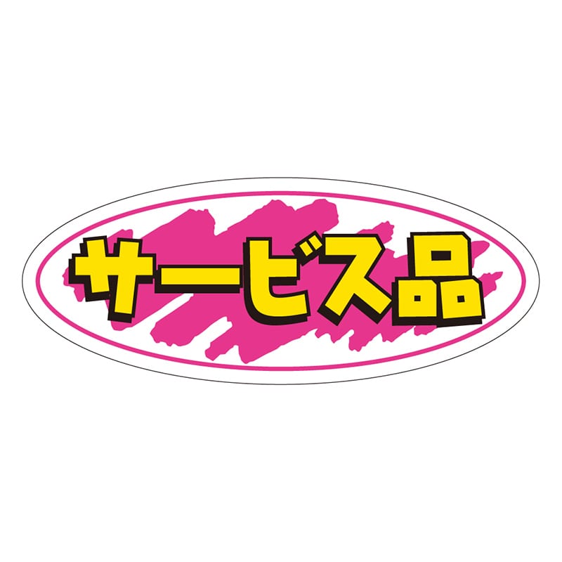 カミイソ産商 エースラベル サービス品 A-0253 1000枚/袋(ご注文単位1袋)【直送品】
