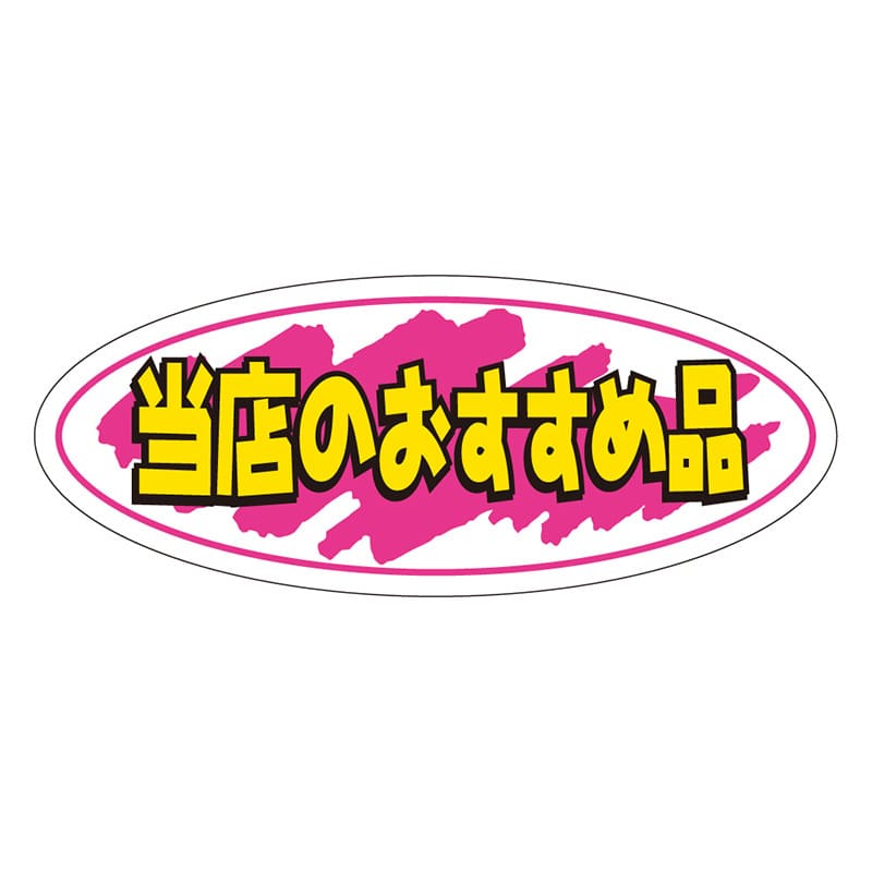 カミイソ産商 エースラベル 当店のおすすめ品 A-0255 1000枚/袋(ご注文単位1袋)【直送品】