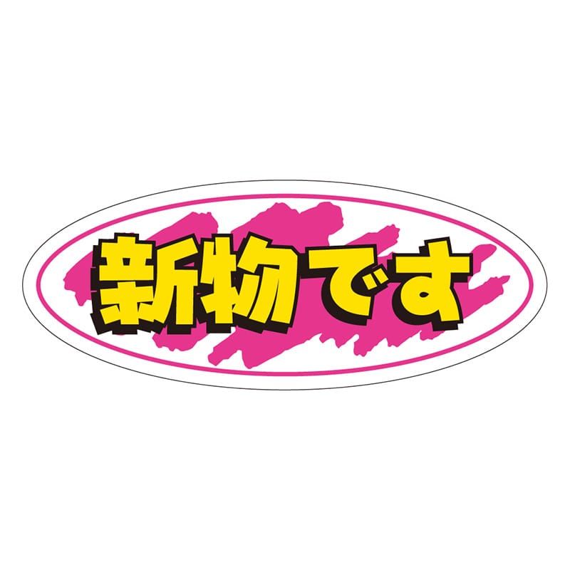 カミイソ産商 エースラベル 新物です A-0259 1000枚/袋(ご注文単位1袋)【直送品】