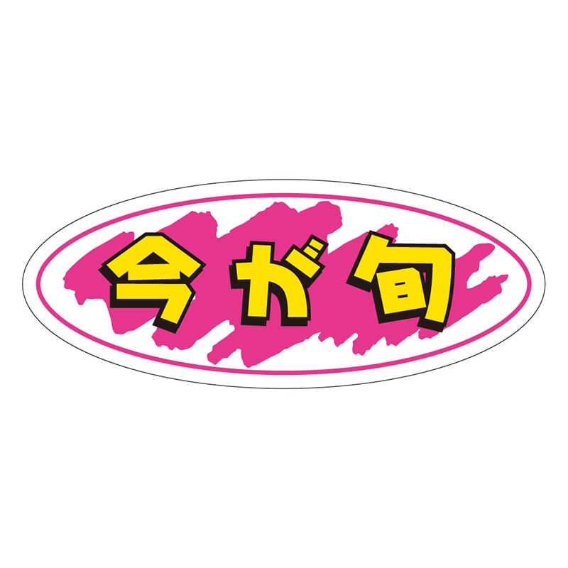 カミイソ産商 エースラベル 今が旬 A-0269 1000枚/袋(ご注文単位1袋)【直送品】