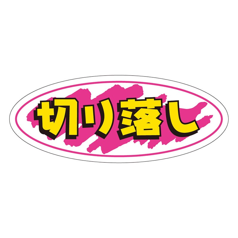 カミイソ産商 エースラベル 切り落し A-0272 1000枚/袋(ご注文単位1袋)【直送品】