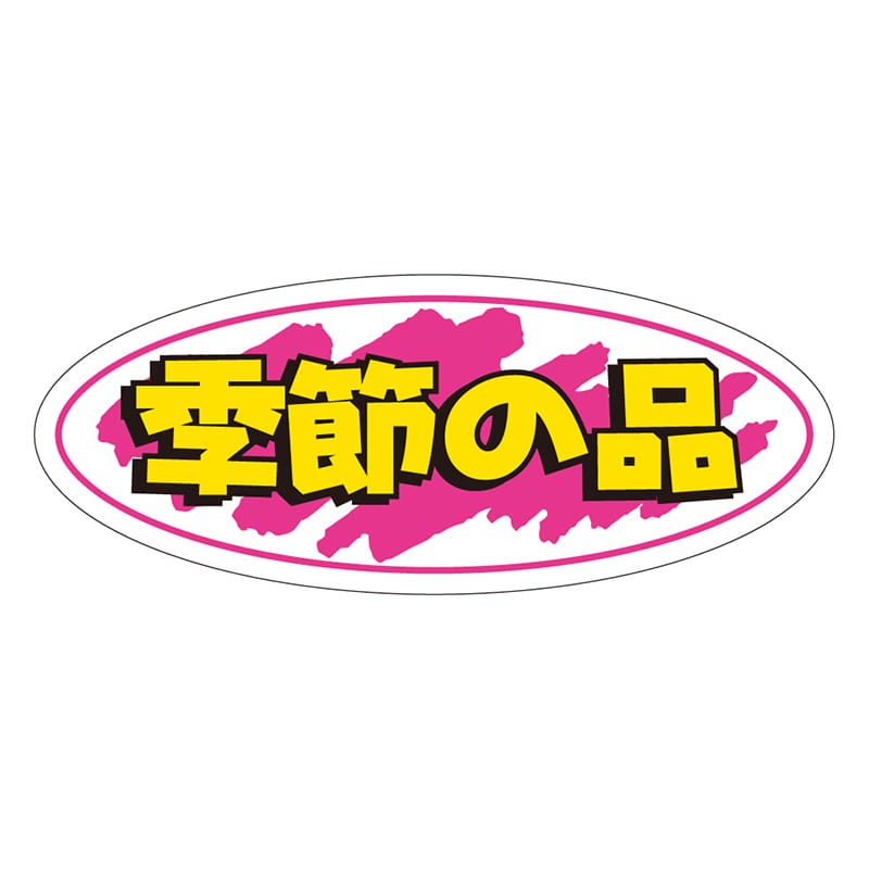 カミイソ産商 エースラベル 季節の品 A-0273 1000枚/袋(ご注文単位1袋)【直送品】