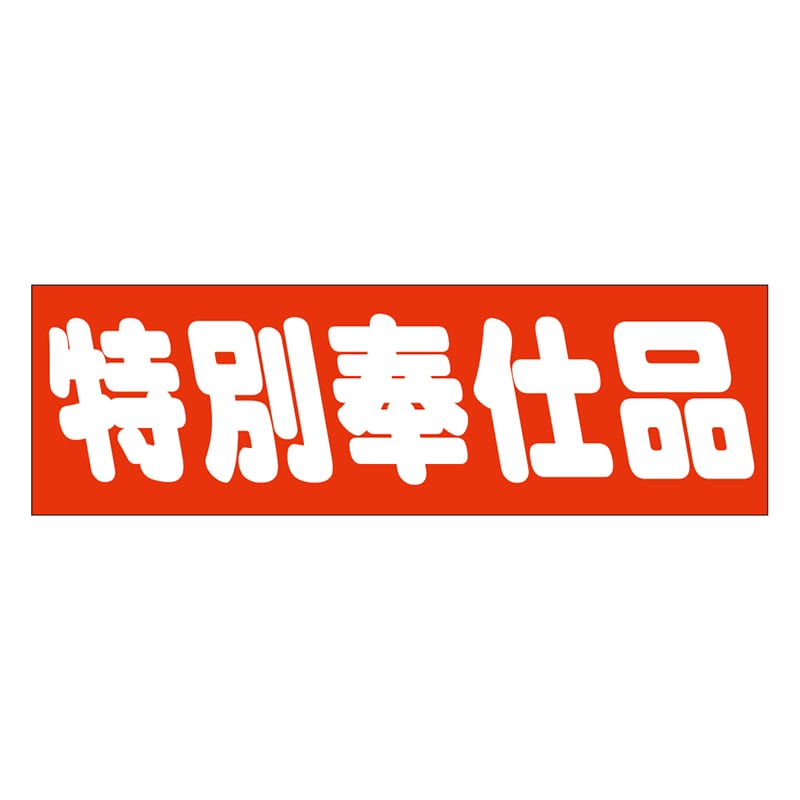 カミイソ産商 エースラベル 特別奉仕品 A-0455 500枚/袋(ご注文単位1袋)【直送品】