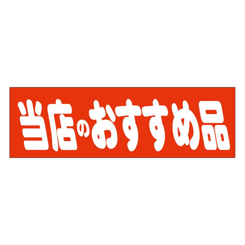 カミイソ産商 エースラベル 当店のおすすめ品 A-0456 500枚/袋(ご注文単位1袋)【直送品】