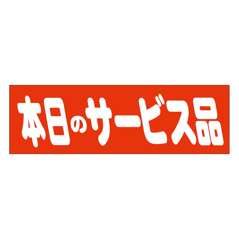 カミイソ産商 エースラベル 本日のサービス品 A-0457 500枚/袋(ご注文単位1袋)【直送品】