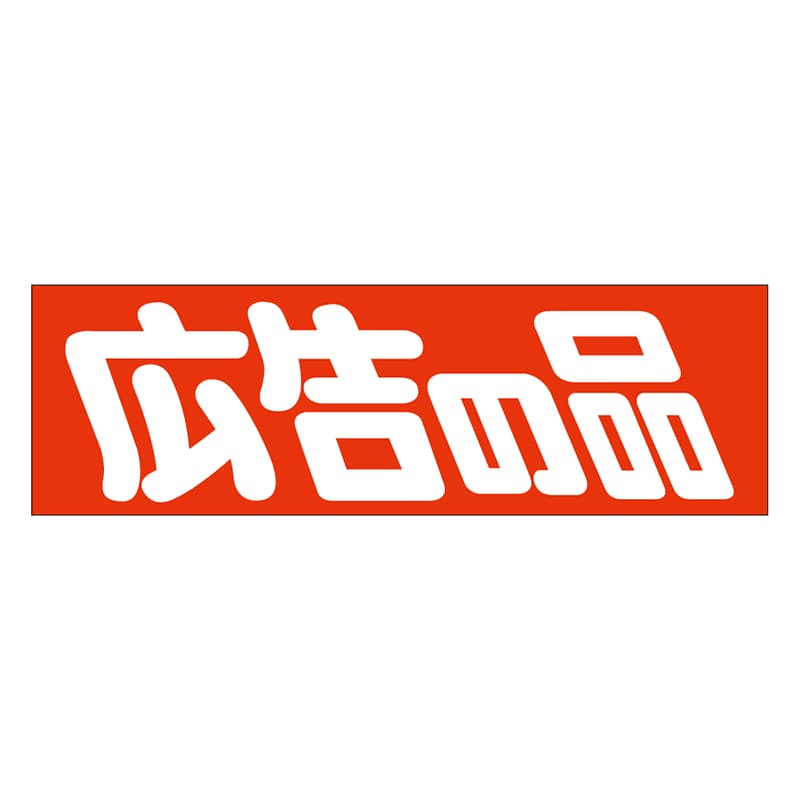 カミイソ産商 エースラベル 広告の品 A-0458 500枚/袋(ご注文単位1袋)【直送品】