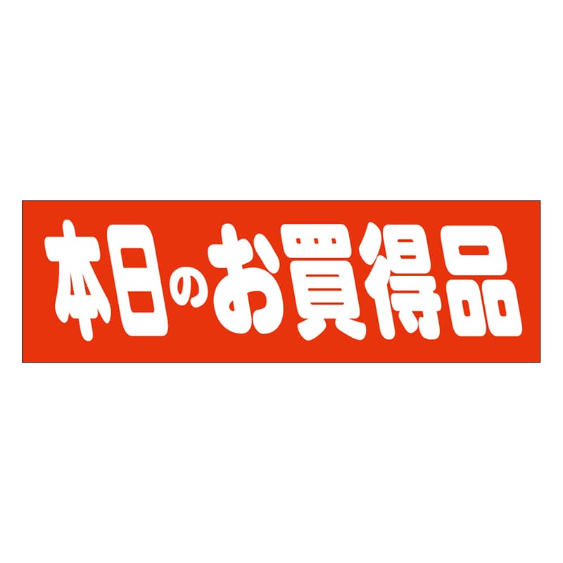 カミイソ産商 エースラベル 本日のお買得品 A-0459 500枚/袋(ご注文単位1袋)【直送品】