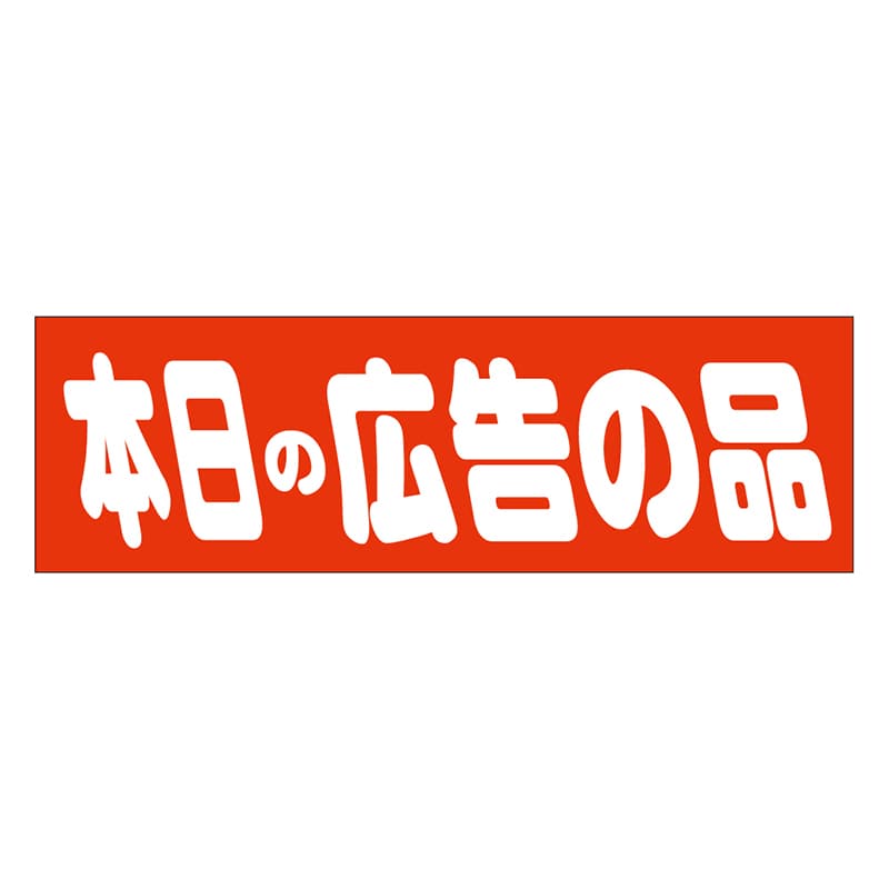 カミイソ産商 エースラベル 本日の広告の品 A-0463 500枚/袋(ご注文単位1袋)【直送品】