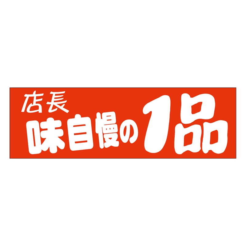 カミイソ産商 エースラベル 店長味自慢の1品 A-0465 500枚/袋(ご注文単位1袋)【直送品】