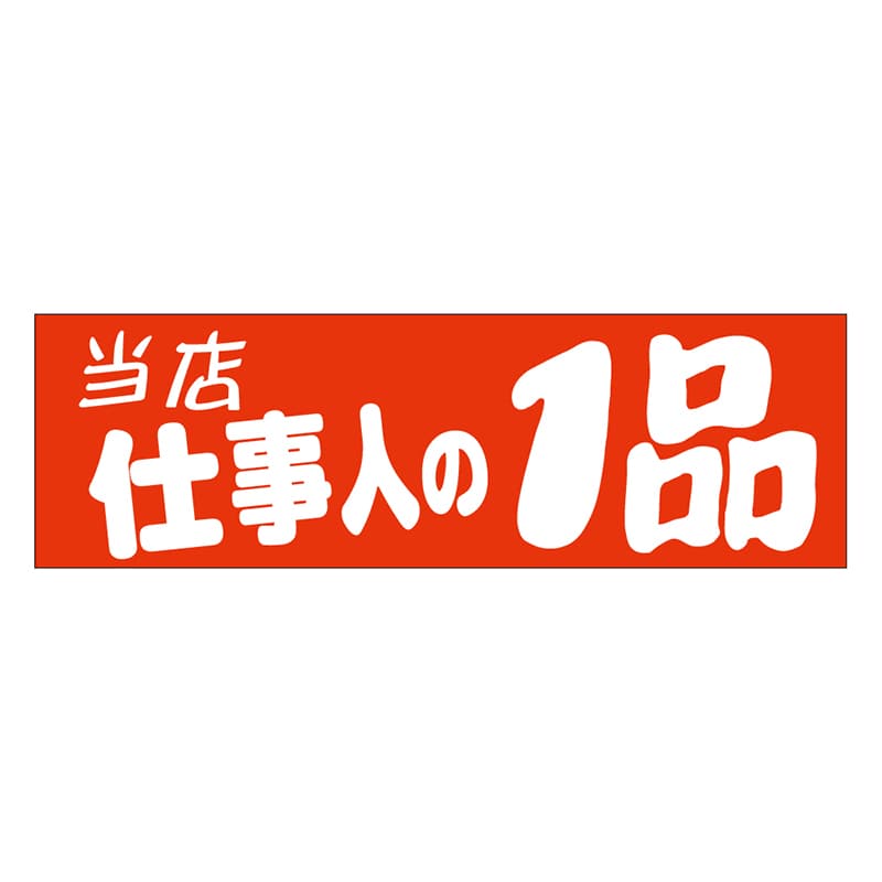 カミイソ産商 エースラベル 当店仕事人の1品 A-0466 500枚/袋(ご注文単位1袋)【直送品】