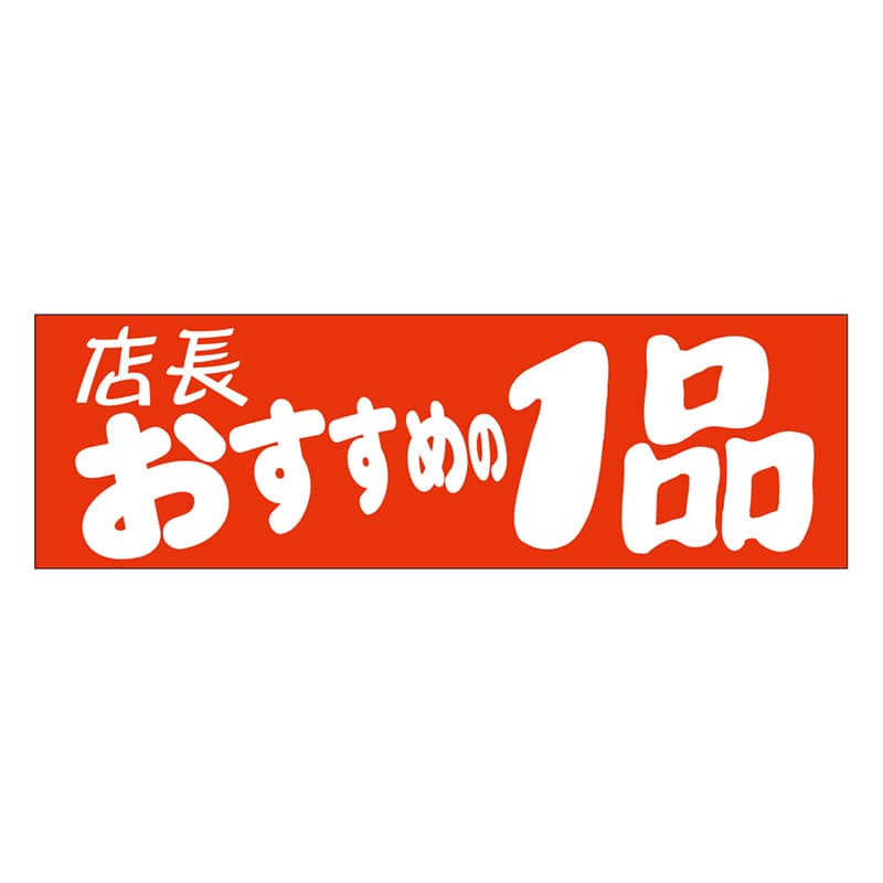 カミイソ産商 エースラベル 店長おすすめの1品 A-0467 500枚/袋(ご注文単位1袋)【直送品】