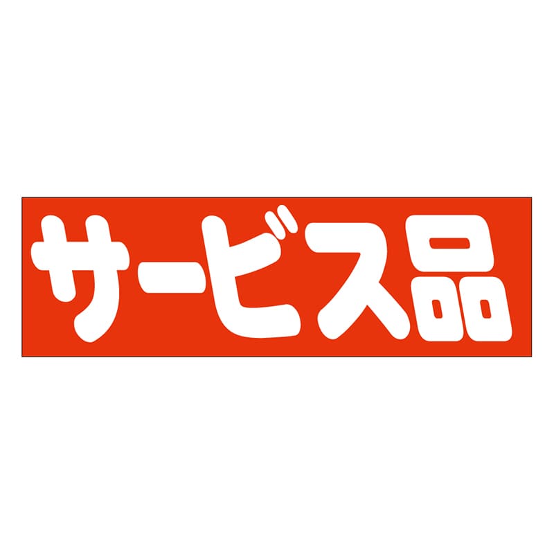 カミイソ産商 エースラベル サービス品 A-0468 500枚/袋(ご注文単位1袋)【直送品】