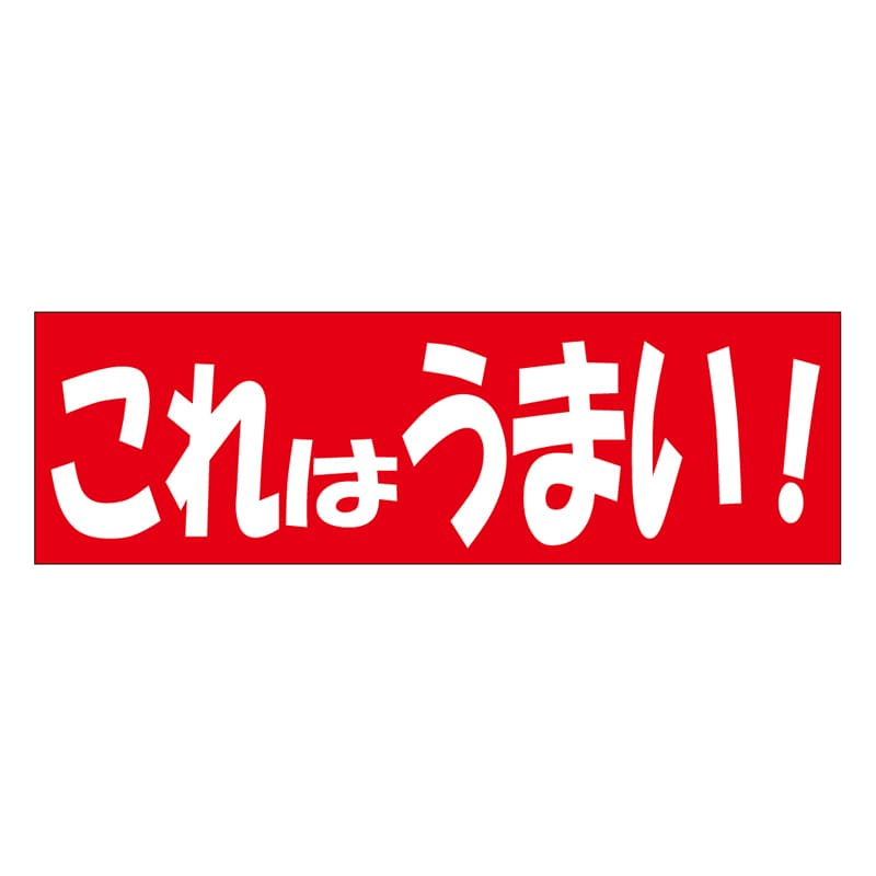 カミイソ産商 エースラベル これはうまい A-0469 500枚/袋(ご注文単位1袋)【直送品】